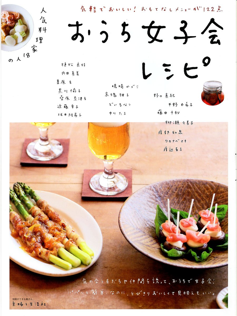 人気料理家18人のおうち女子会レシピ 気軽でおいしい おもてなしメニューが122点 別冊すてきな奥さん 本 通販 Amazon