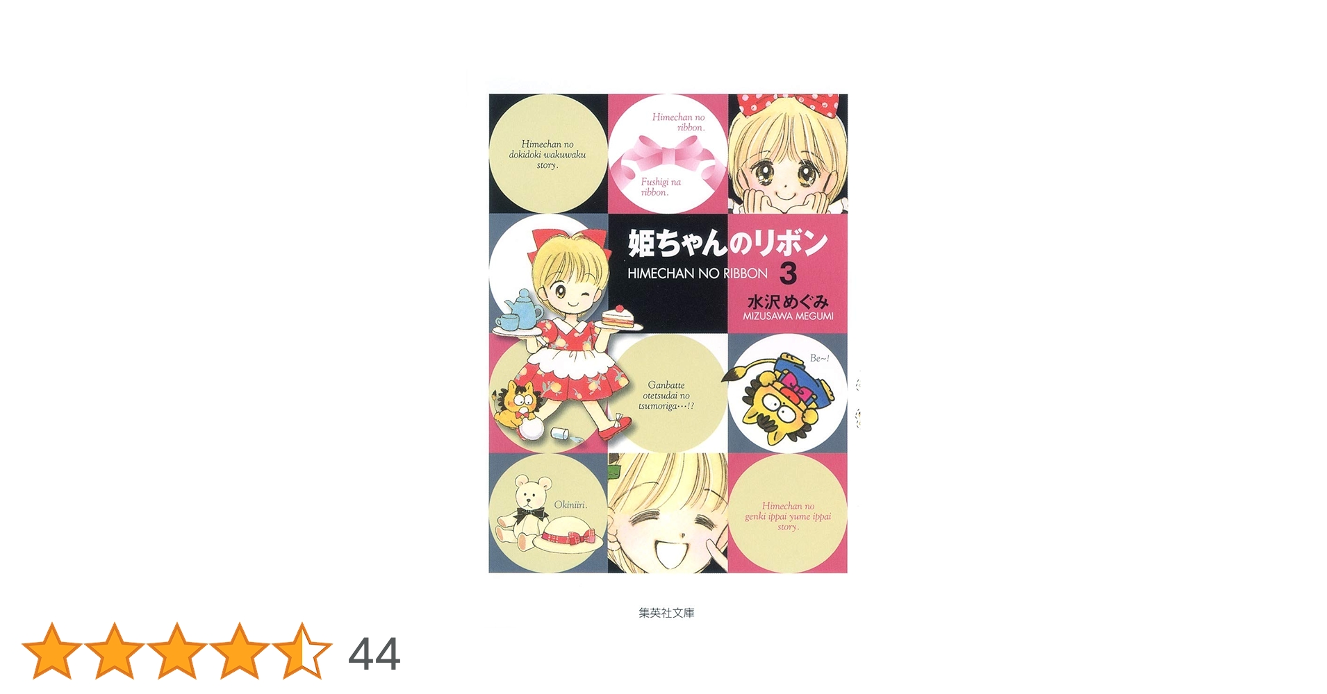 姫ちゃんのリボン 3 (集英社文庫(コミック版)) | 水沢 めぐみ |本