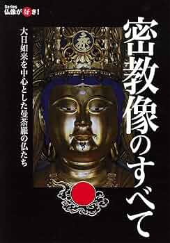 密教美術大観　第二巻　如来・観音 密教美術大観第二巻如来・観音