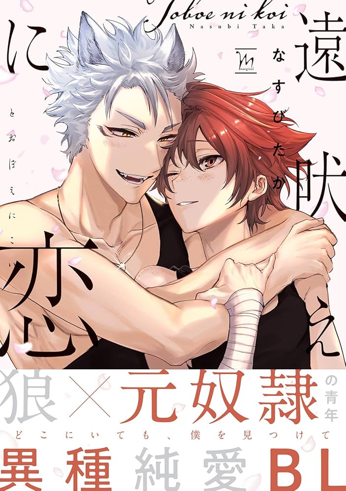 遠吠えに恋 (マージナルコミックス) | なすびたか |本 | 通販 | Amazon