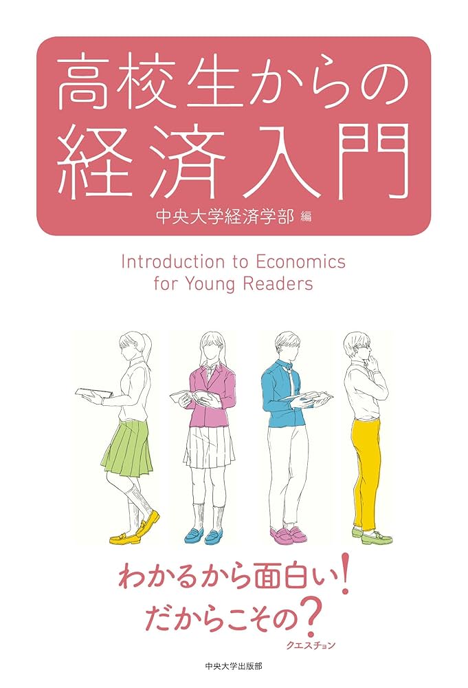 高校生からの経済入門 | 中央大学経済学部 |本 | 通販 | Amazon