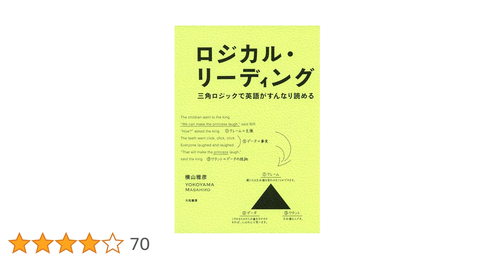 ロジカル・リーディング ~三角ロジックで英語がすんなり読める~ | 横山
