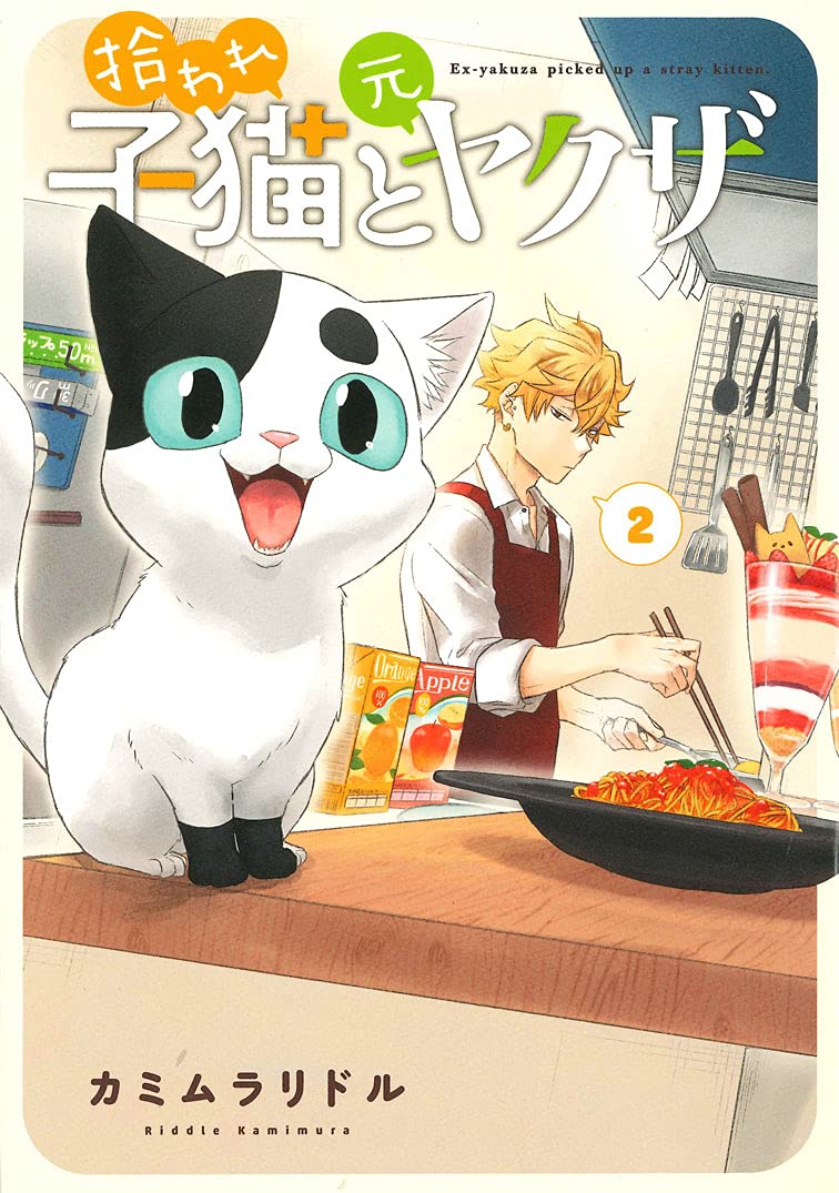 拾われ子猫と元ヤクザ 2 (BLADE COMICS) | カミムラリドル |本 | 通販