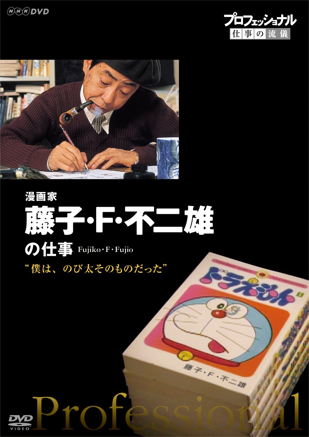 Documentary - Professional Shigoto No Ryugi Mangaka Fujiko F Fujio Boku Wa, Nobita Sonomono Datta [Japan DVD] NSDS-20568