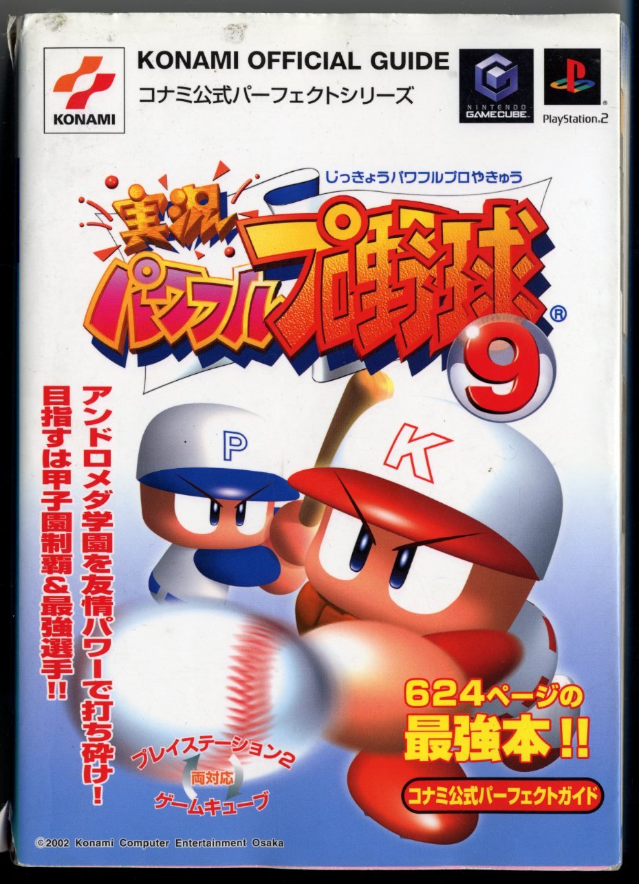 実況パワフルプロ野球9コナミ公式パーフェクトガイド (KONAMI OFFICIAL