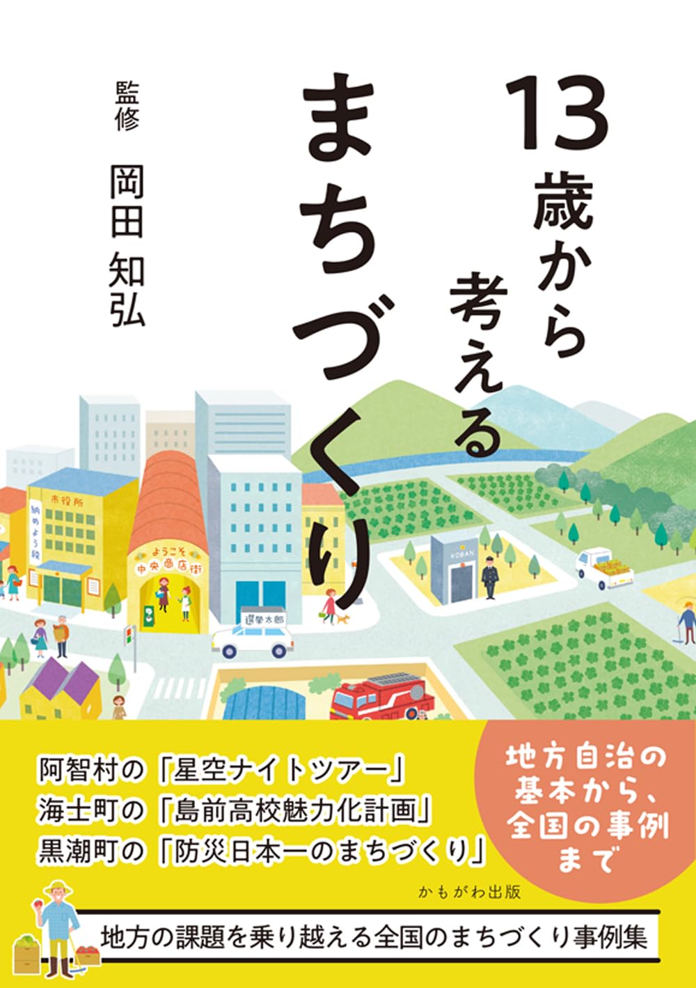 13歳から考えるまちづくり | 岡田 知弘 |本 | 通販 | Amazon