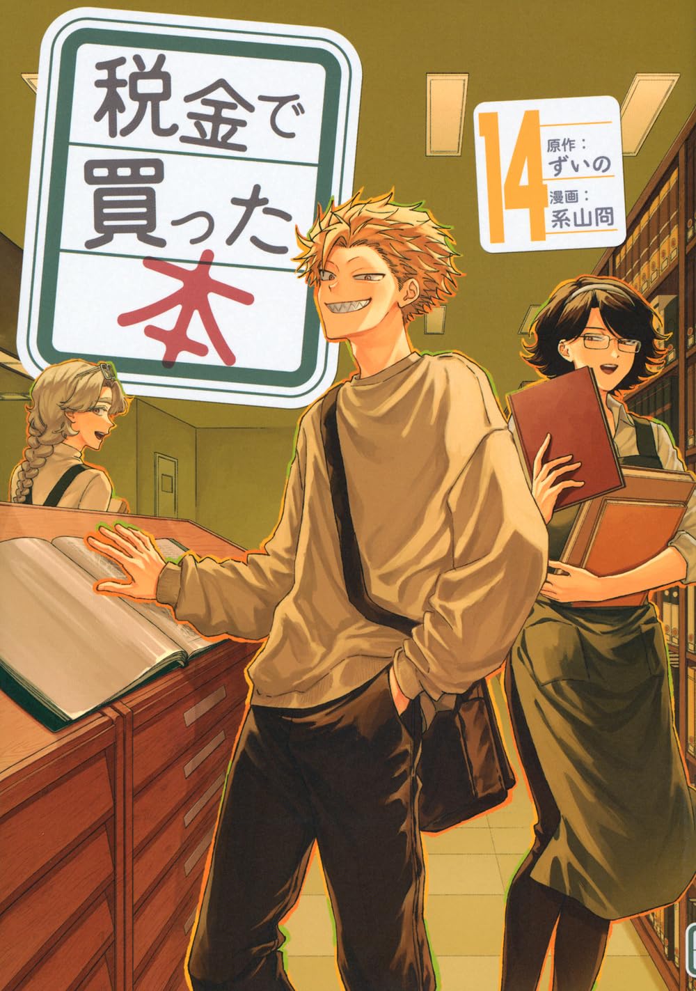 Amazon.co.jp: 税金で買った本(14) (ヤングマガジンKC) : ずいの, 系山