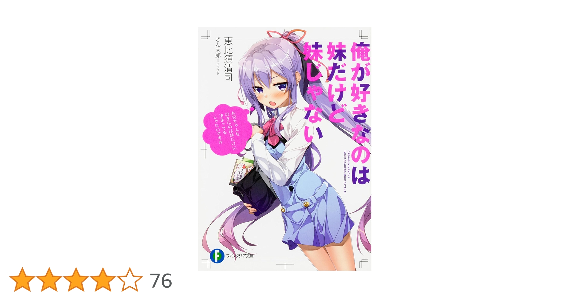 Amazon.co.jp: 俺が好きなのは妹だけど妹じゃない (ファンタジア