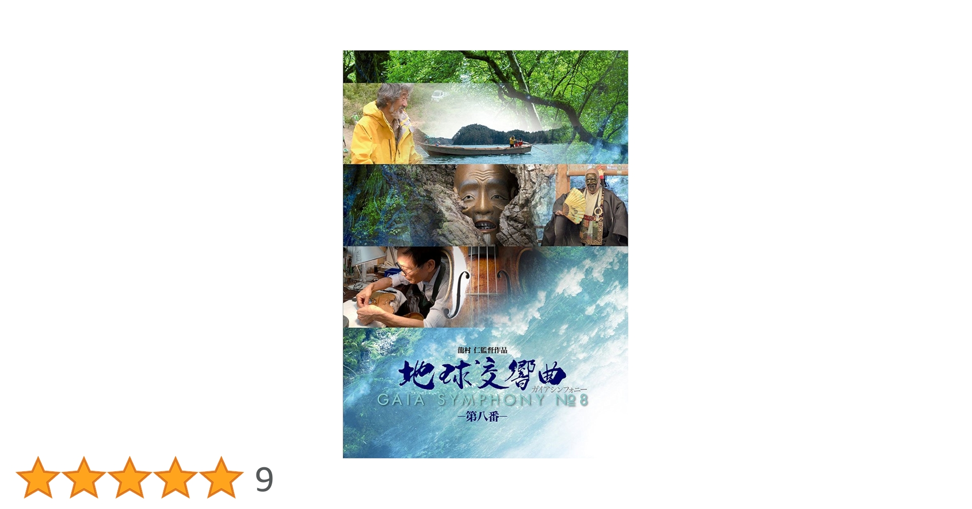 【セール中】地球交響曲　dvd 龍村仁　ガイアシンフォニー 地球交響曲 ガイアシンフォニー 第九番 : 作品情報・キャスト