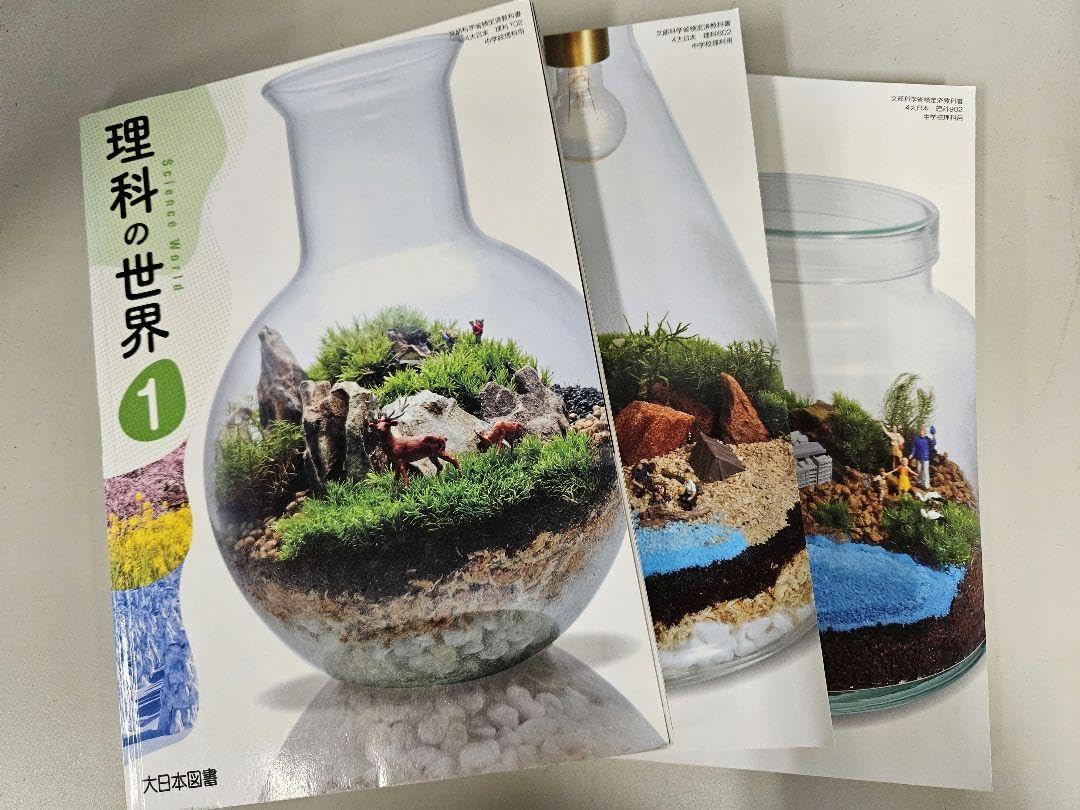 Amazon.co.jp: 大日本図書 中学理科教科書 三年分セット 理科の