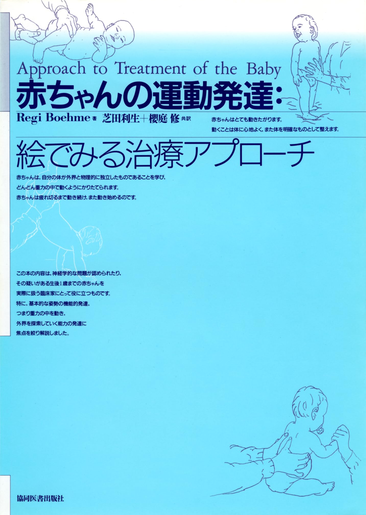 赤ちゃんの運動発達:絵でみる治療アプローチ | Regi Boehme, 利生