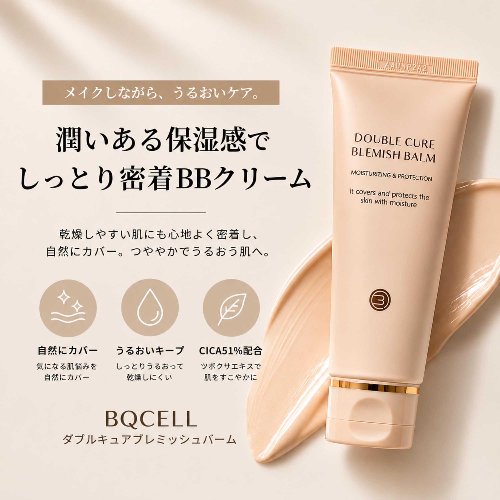 Amazon.co.jp: BQCELL BBクリーム 【CICA 成分51%配合】カバー力高い
