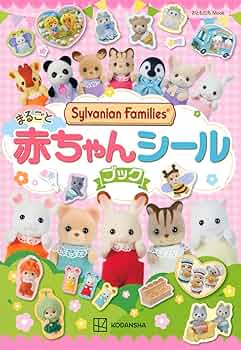 シルバニアファミリー まるごと赤ちゃんシールブック (講談社