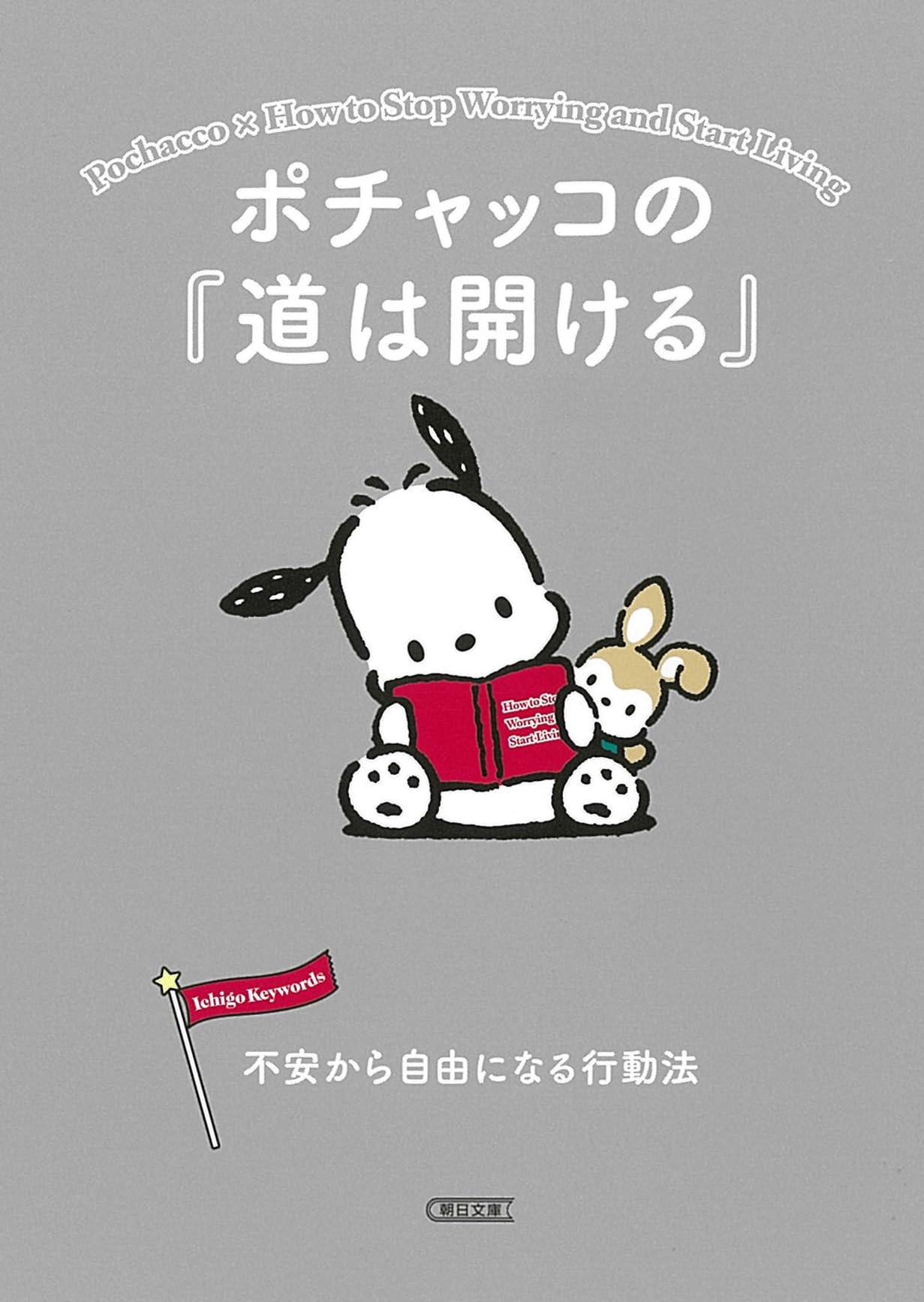 ポチャッコの『道は開ける』 不安から自由になる行動法 (朝日文庫