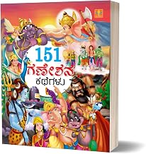 151 Ganeshana Kathegalu (Kannada) - Illustrated Stories of Lord Ganesha for Kids | Tales of Wisdom & Cleverness | Sold by Vasantha Prakashana |