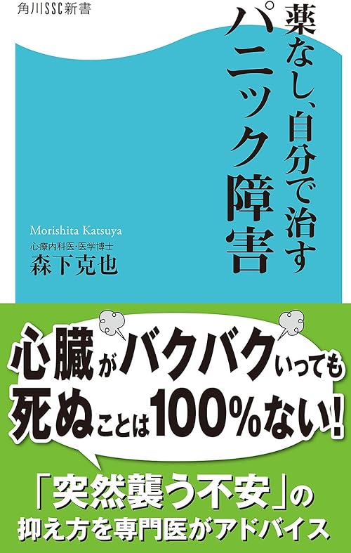 薬なし、自分で治すパニック障害 (角川SSC新書)