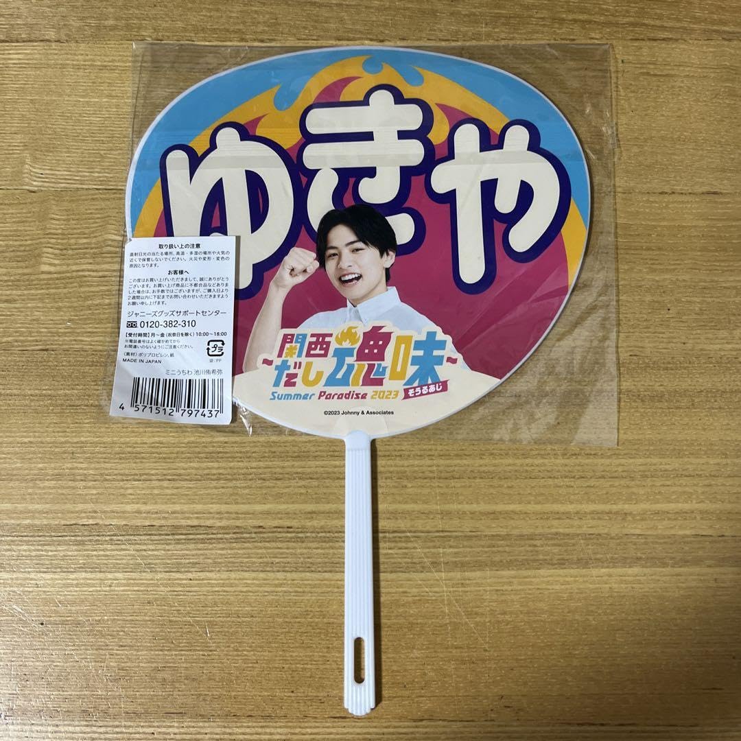 Amazon.co.jp: Boys be池川侑希弥 ミニうちわ サマパラ 関西出し魂味