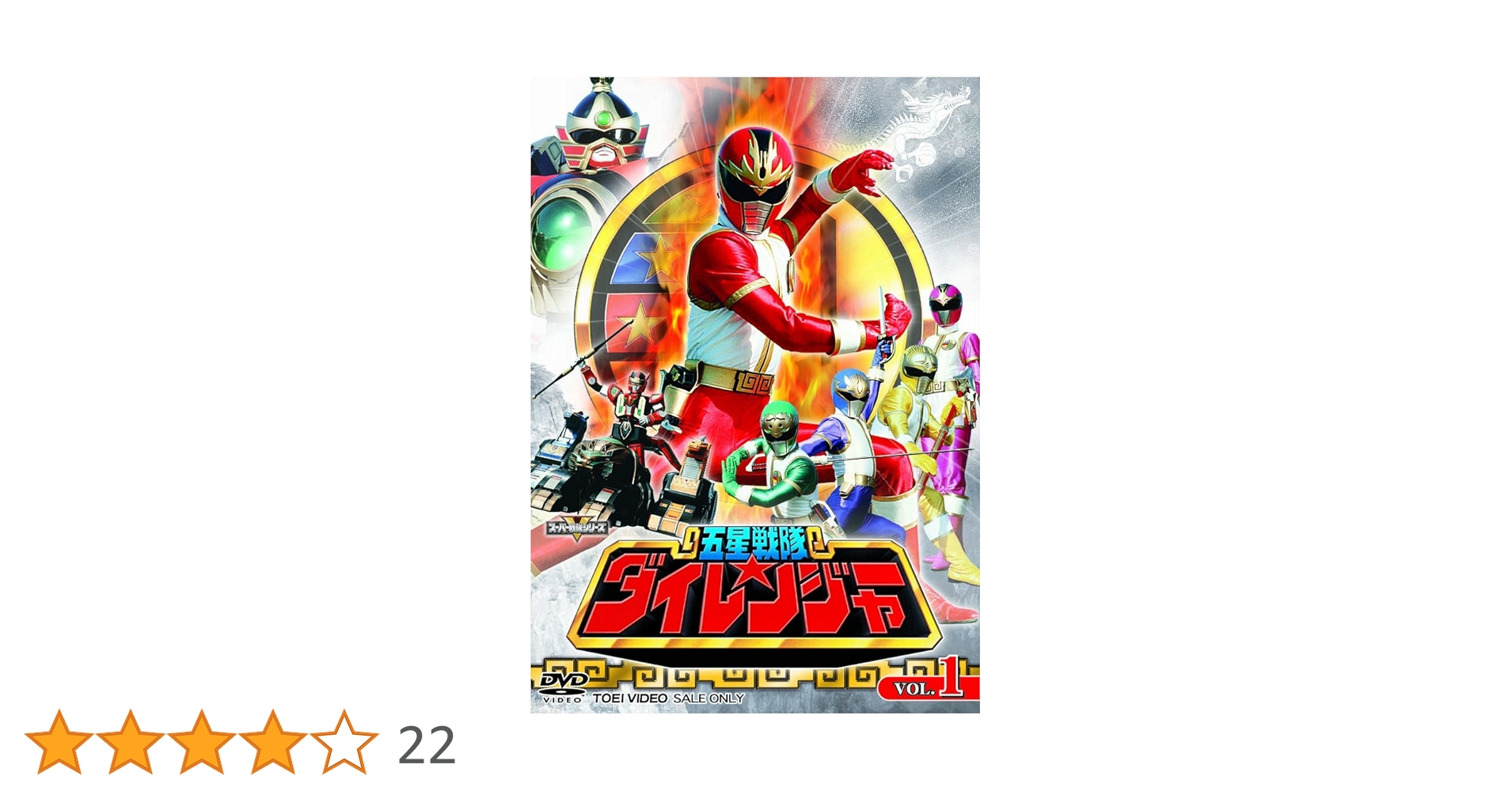 五星戦隊ダイレンジャー VOL.1〜5〈各2枚組・全50話〉 五星戦隊ダイレンジャー VOL.1〜5〈各2枚組・全50話〉 五星戦隊
