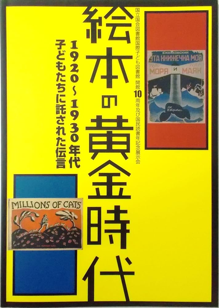 絵本・児童書 . Amazon.co.jp: 絵本の黄金時代 : 1920～1930年代 子どもたちに託