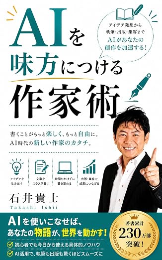 AIを味方につける作家術　ベストセラー作家養成シリーズ