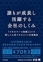 誰もが成長し活躍する会社のしくみ――「スキルベース組織」という新しい人材マネジメントの実践法