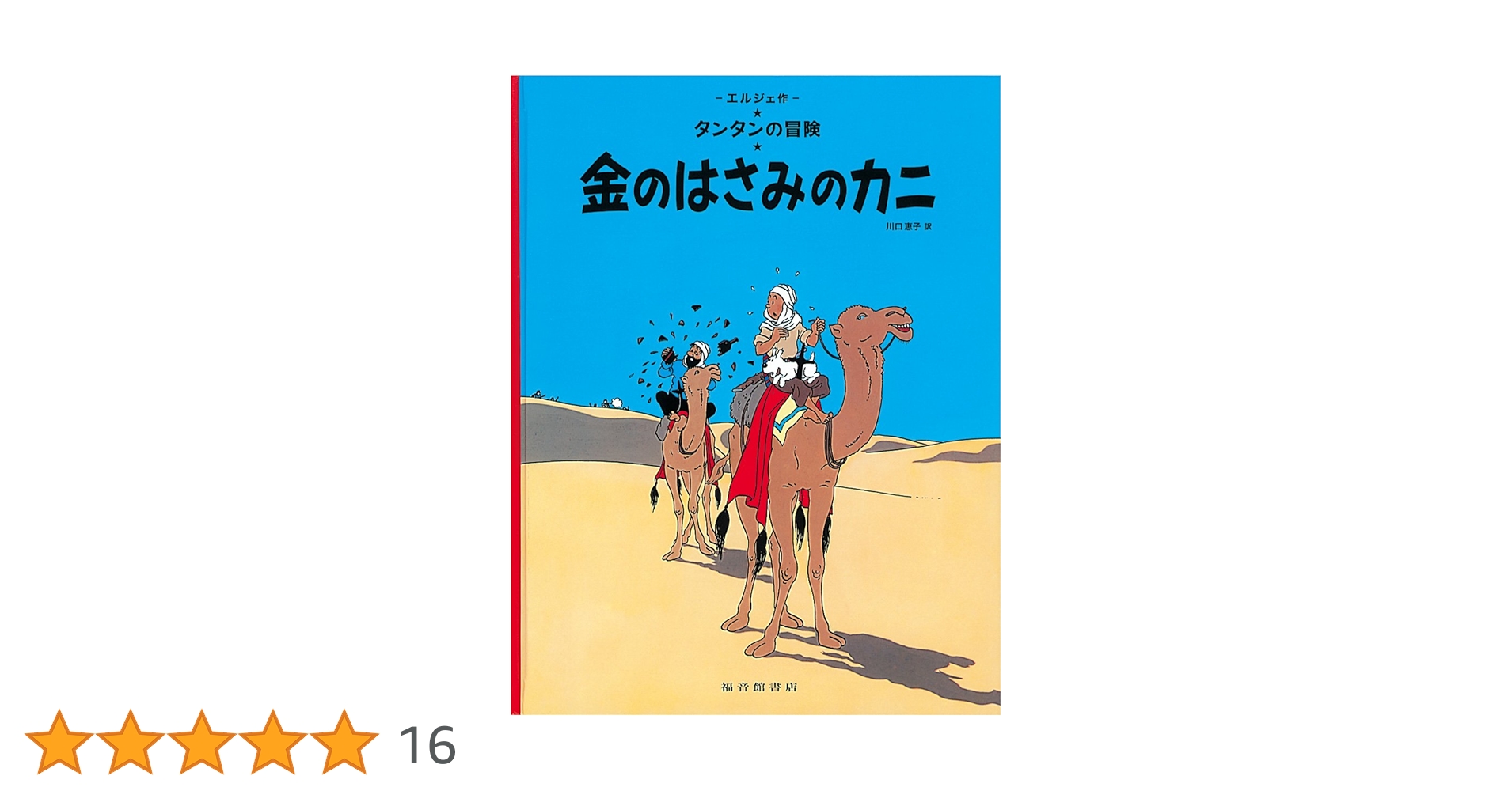 TINTIN タンタン 金のはさみのカニ 表紙絵  シルクスクリーン ポスター Amazon.co.jp: 金のはさみのカニ : エルジェ, 川口恵子: 本