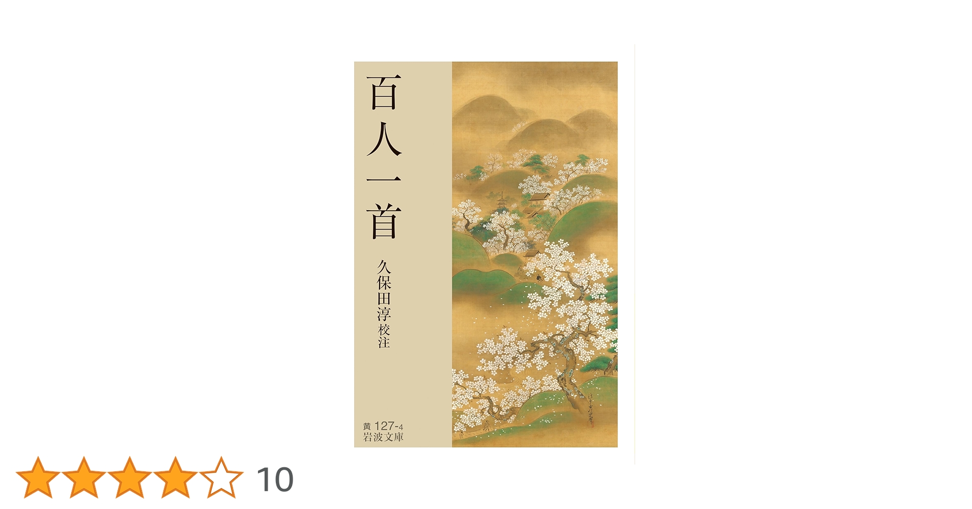 百人一首 (岩波文庫 黄127-4) | 久保田 淳 |本 | 通販 | Amazon