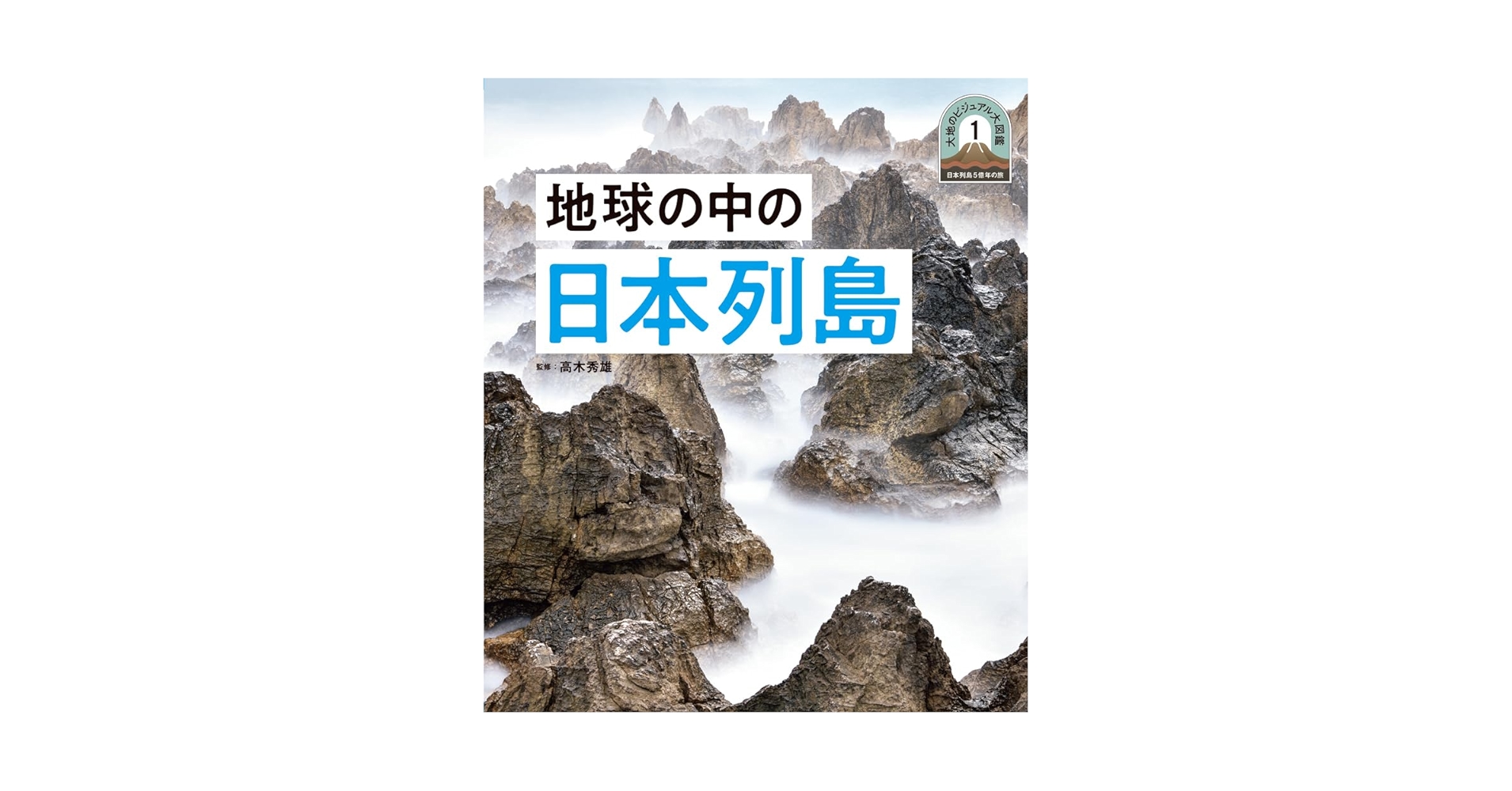 地球の中の日本列島 (日本列島5億年の旅 大地のビジュアル大図鑑