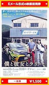 『僕と彼女とラリーと』2021年10月1日(金)公開、映画前売券(一般券)(ムビチケEメール送付タイプ)