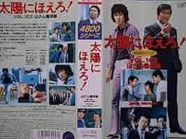 VHS 太陽の季節　石原裕次郎 太陽の季節 : 石原裕次郎 / 古川卓巳 | HMV&BOOKS online - DVN-31