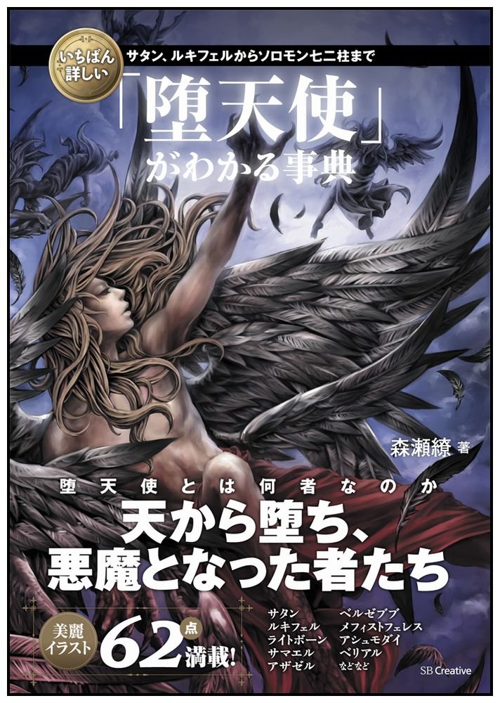 いちばん詳しい 堕天使 がわかる事典 いちばん詳しい事典 シリーズ 森瀬 繚 本 通販 Amazon いちばん詳しい 堕天使 がわかる事典 いちばん詳しい事典 シリーズ 森瀬 繚 本 通販 Amazon
