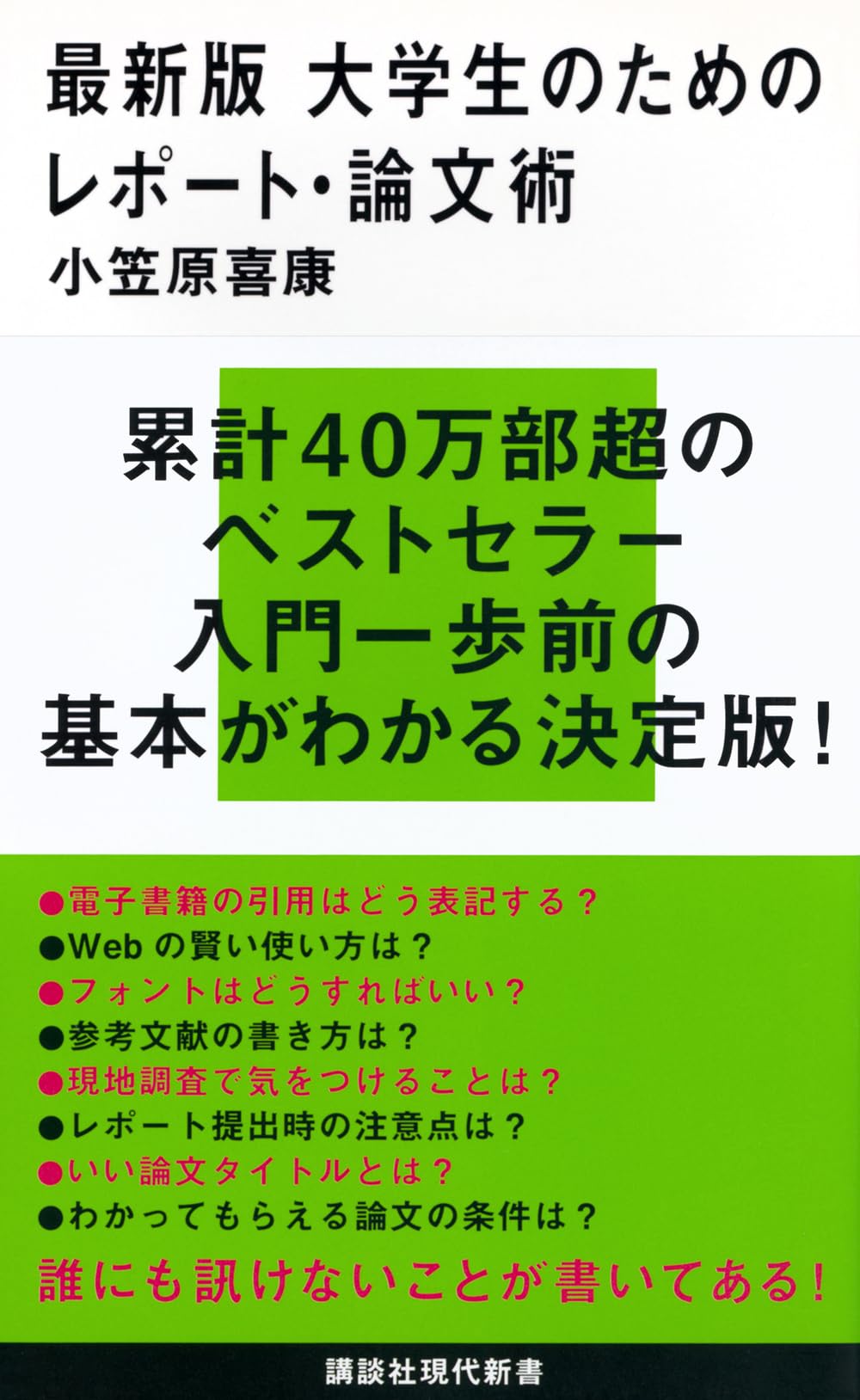 最新版 大学生のためのレポート・論文術 (講談社現代新書 2498