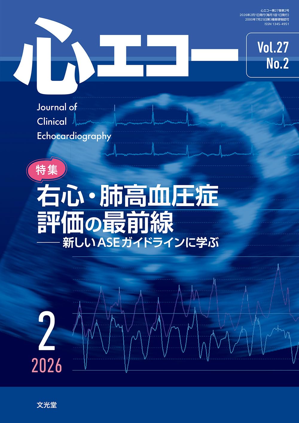 心エコー 2026年 2 月号 [雑誌] 【特 集】右心・肺高血圧症評価の最