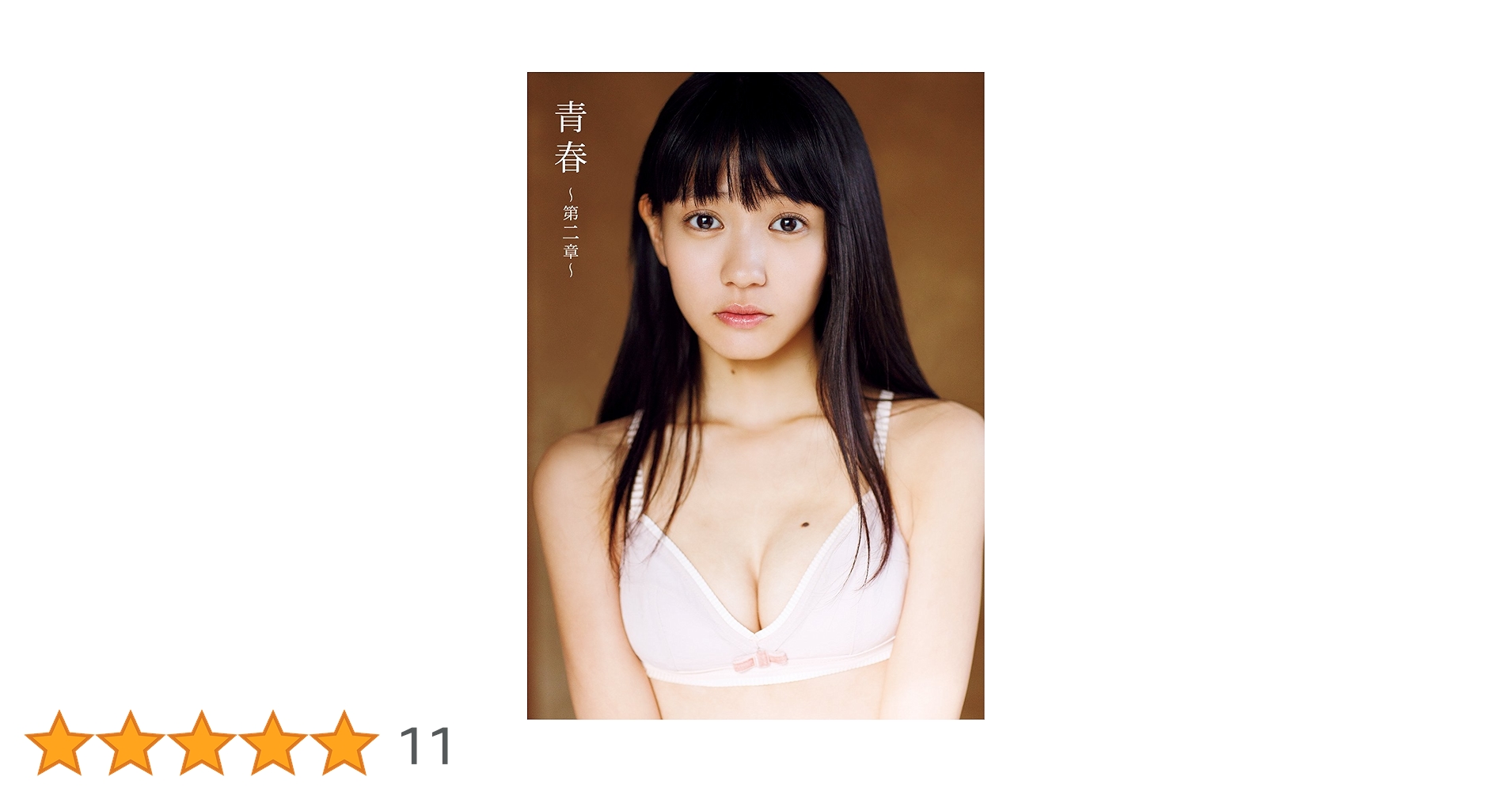 【新品・未開封】 荻野可鈴　「青春」　DVD 荻野可鈴 ファースト写真集 『 青春 ～第二章～ 』 | 荻野 可鈴