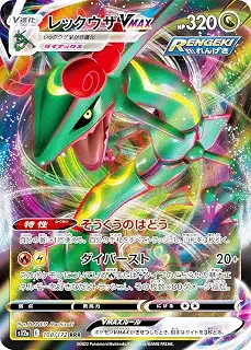ポケモンカードゲーム S12a 108/172 レックウザVMAX 竜 (RRR トリプルレア) ハイクラスパック VSTARユニバース