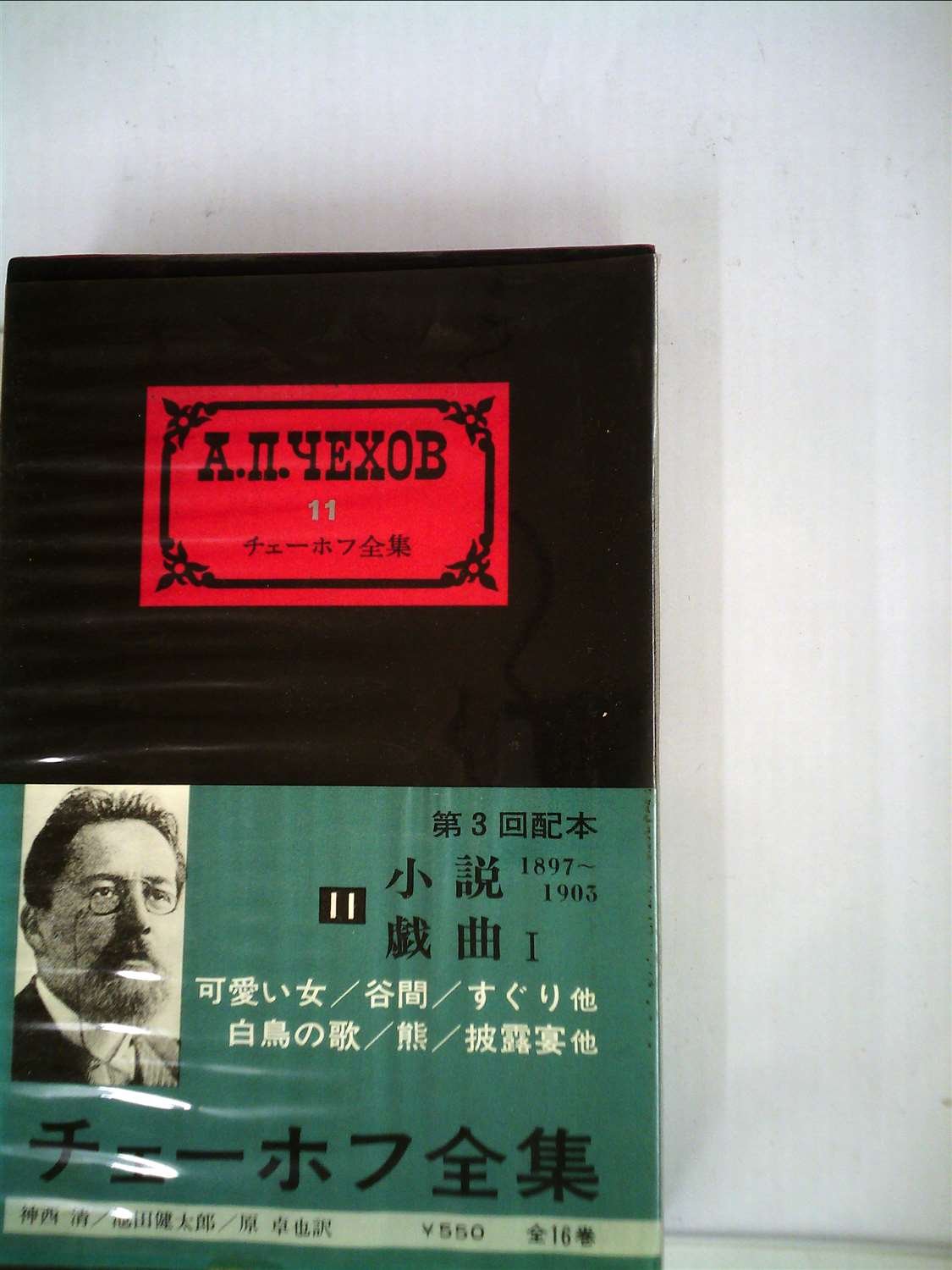チェーホフ全集〈第11〉小説(1897-1903)戯曲 第1 (1960年) |本 | 通販