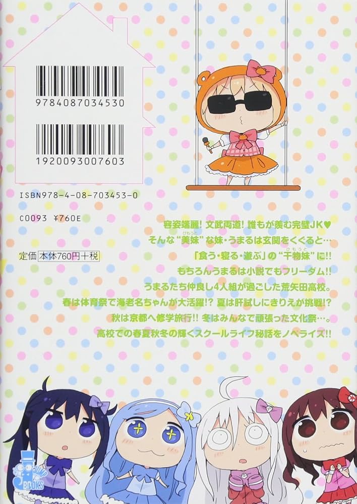 干物妹！うまるちゃん ジグソーパズル 干物妹! うまるちゃんN 2 (JUMP j BOOKS) | 田中 創, サンカク