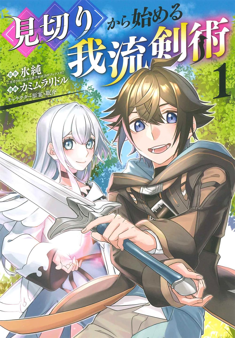 めるたん様　剣先5枚入約145g 、約145g、約153g 約163g 見切りから始める我流剣術 1 (マッグガーデンコミックス Beat's