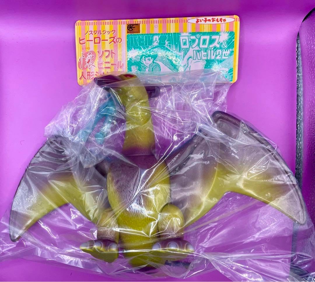 ロプロス&バビル2世 デッドストック袋入り極美ノスタルジック