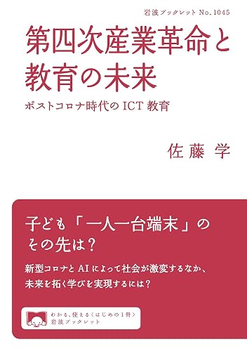 第四次産業革命と教育の未来 ポストコロナ時代のICT教育 (岩波ブックレット)
