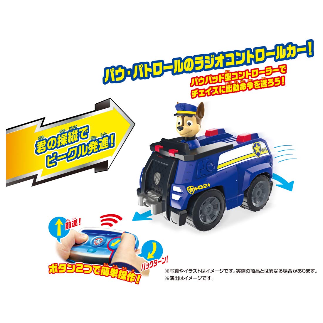 タカラトミー(TAKARA TOMY)のストアを表示 タカラトミー(TAKARA TOMY) パウ・パトロール パウっとそうじゅう! RCビークル チェイス ポリスカー in use