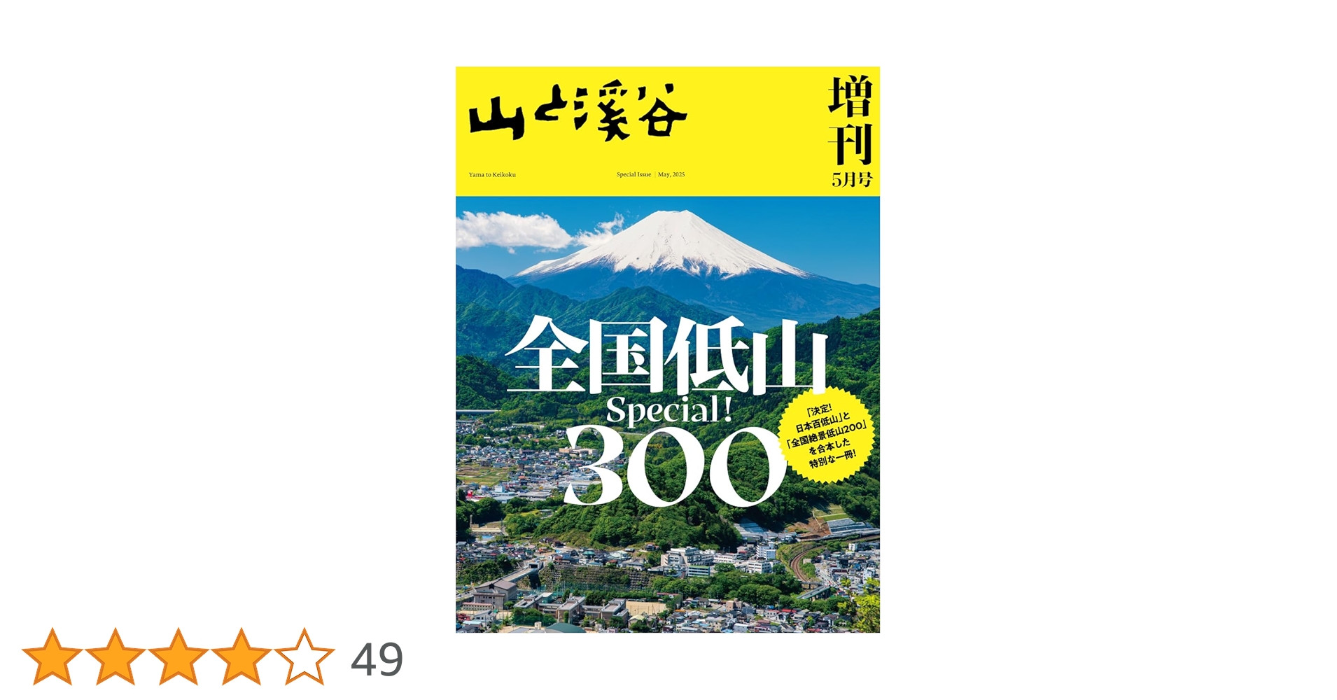 山と溪谷 2025年増刊5月号「全国低山スペシャル300」 | 山と溪谷