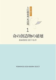 文章で読みたい 上江洲義秀 光話選1『命の創造物の破壊』
