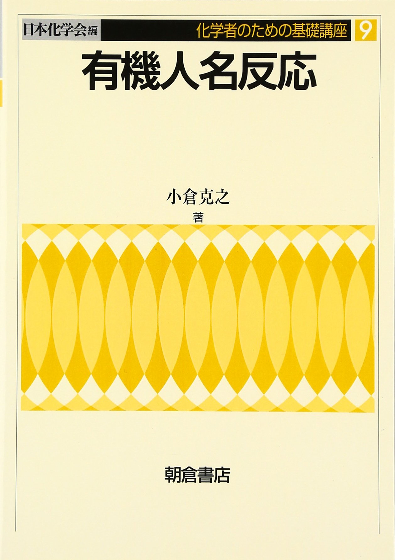 有機人名反応 (化学者のための基礎講座 9) | 小倉 克之 |本 | 通販