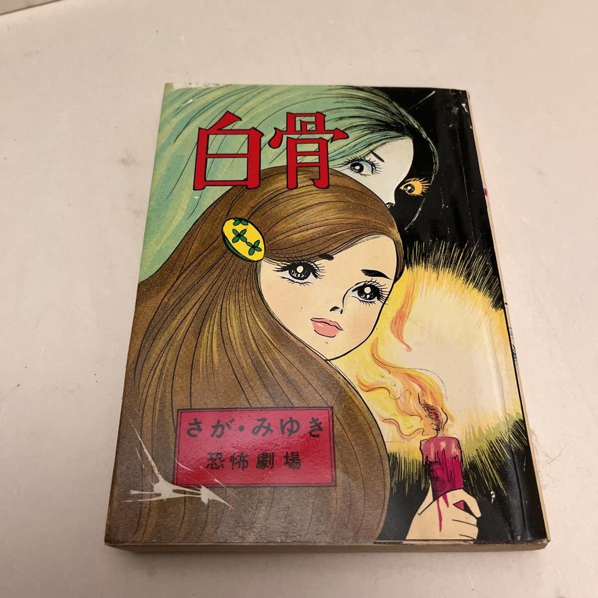 貸本漫画］さがみゆき 声がする！血の中から！！ ひばり書房 ホラー漫画