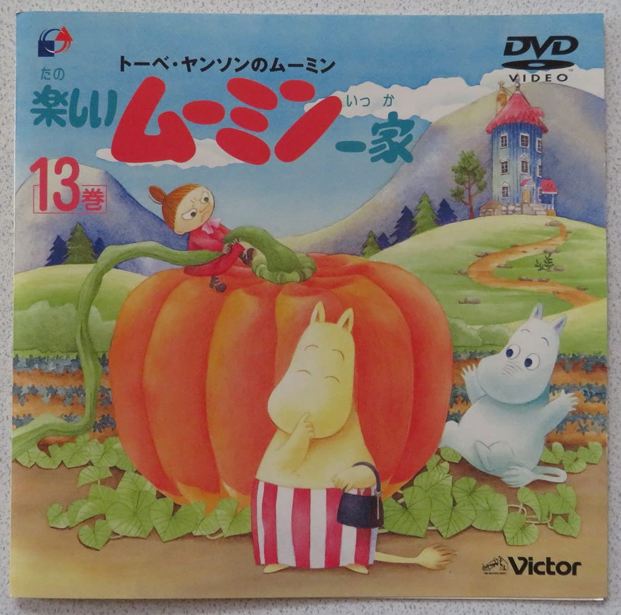 Amazon.co.jp: 楽しいムーミン一家 13巻 [DVD] : 高山みなみ