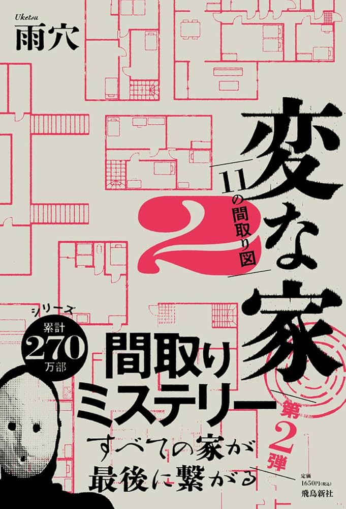 Amazon.co.jp: 変な家2 ~11の間取り図~ 電子書籍: 雨穴: Kindleストア Amazon.co.jp: 変な家2 ~11の間取り図~ 電子書籍: 雨穴: Kindleストア