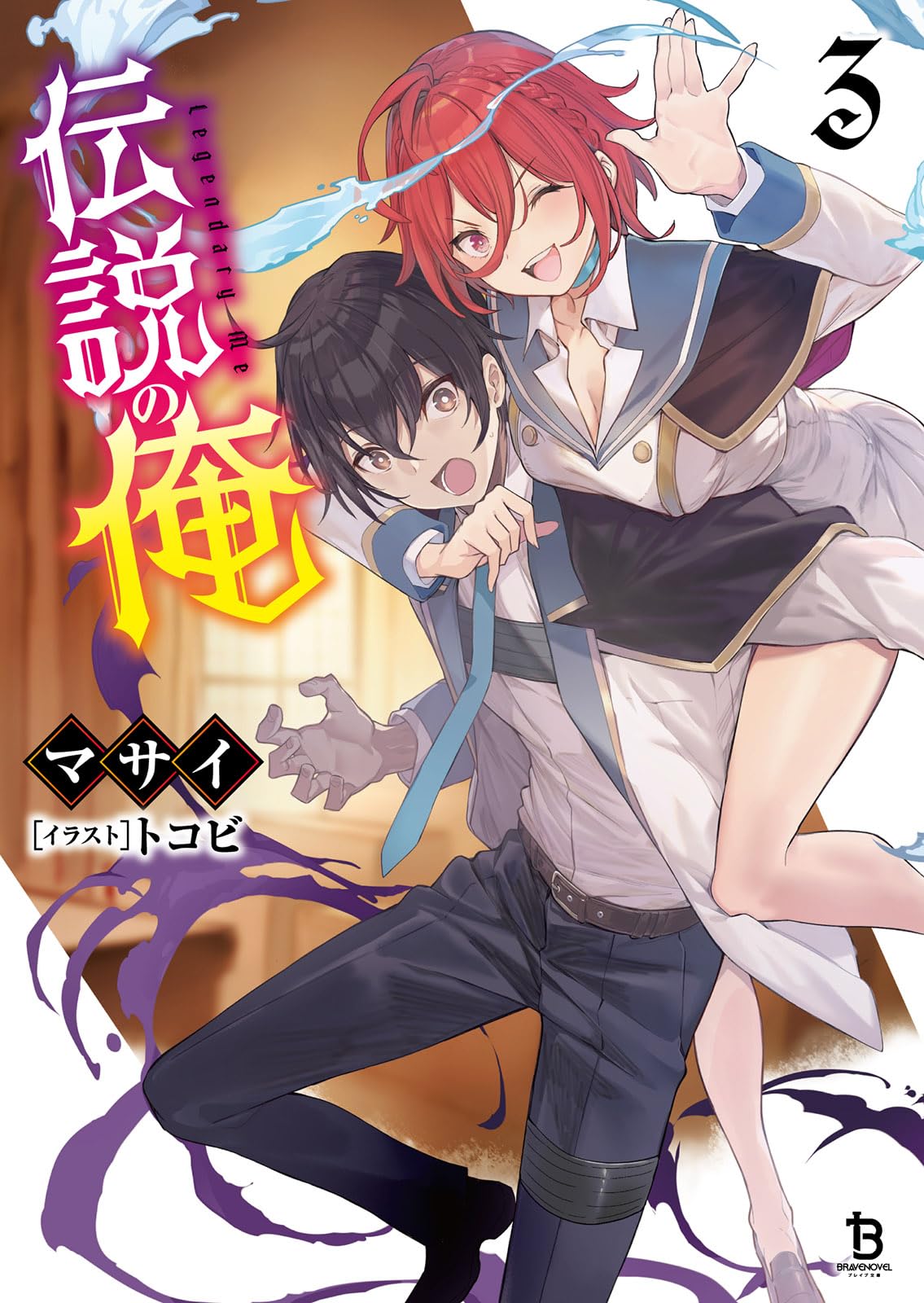 伝説の俺3 (一二三書房) | マサイ, トコビ |本 | 通販 | Amazon