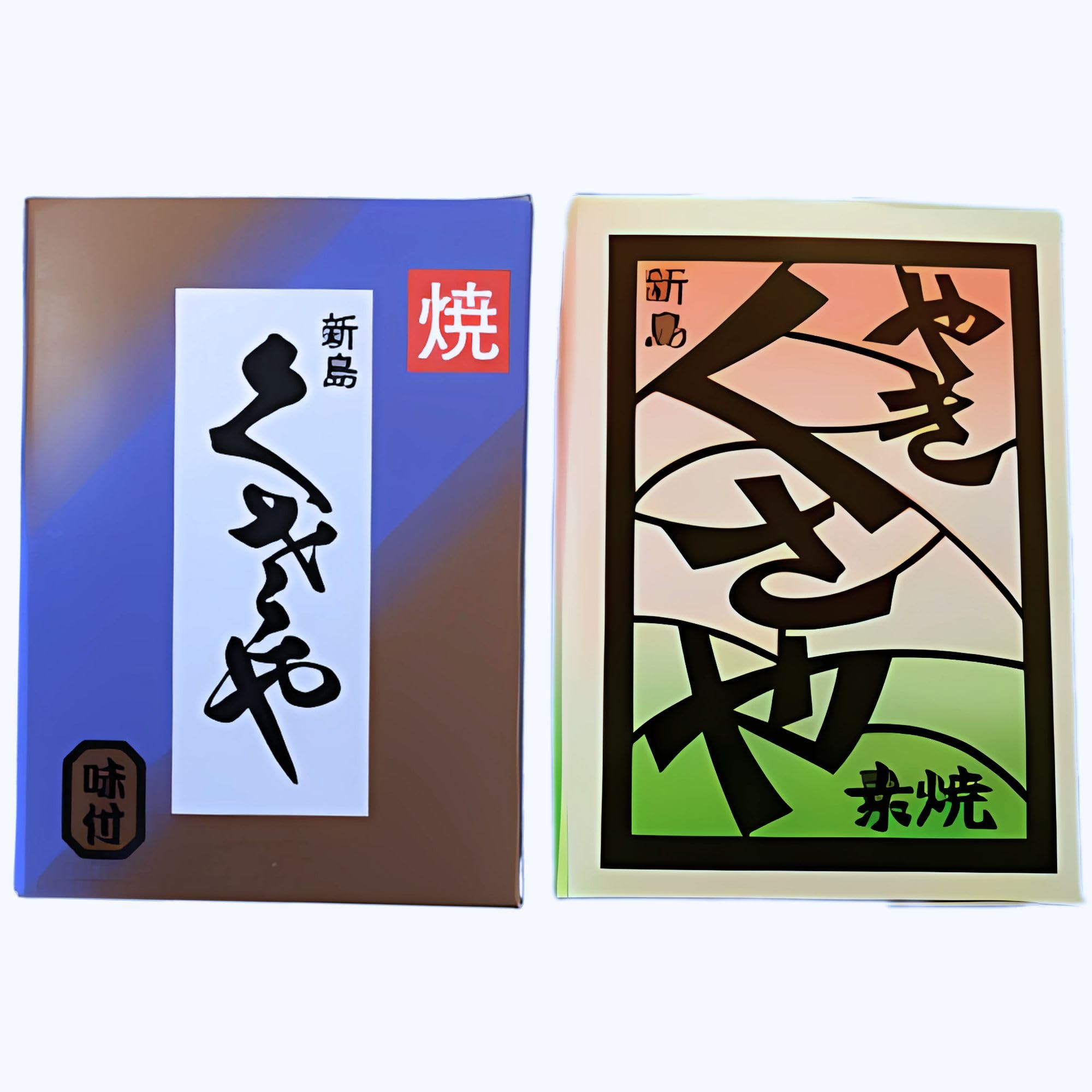 Amazon.co.jp: 【菊孫商店】新島名産 焼きくさや 味付&素焼き 吉山商店