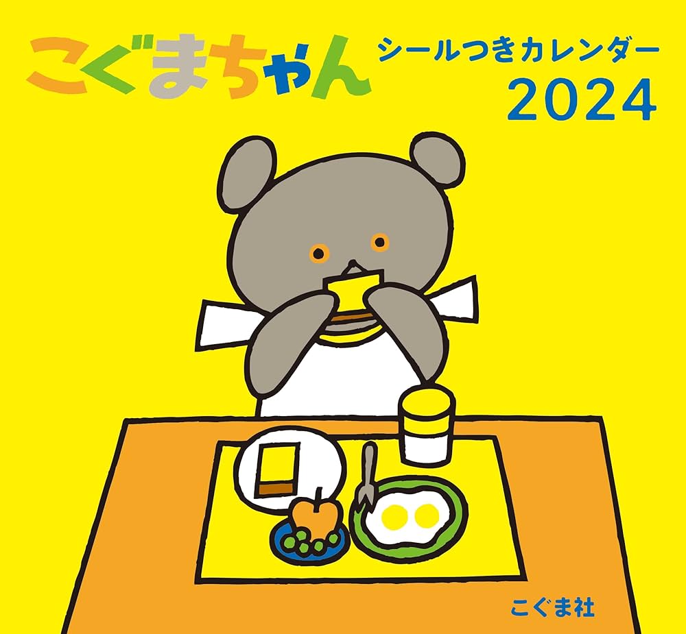 Amazon.co.jp: 2024年 こぐまちゃん シールつきカレンダー